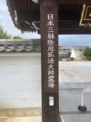 乙津寺　（鏡島弘法）の山門・神門