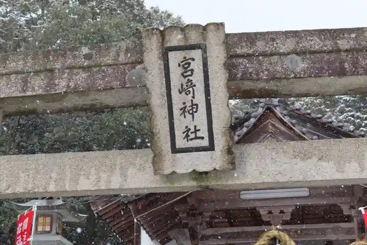 宮崎神社の鳥居