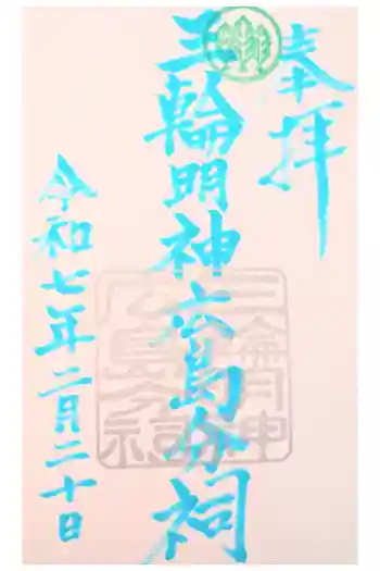 三輪明神広島分祠の御朱印 2024年08月