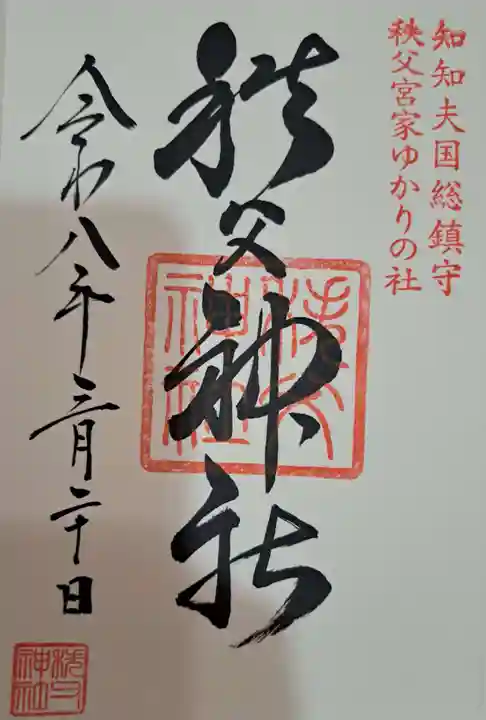 秩父神社の御朱印