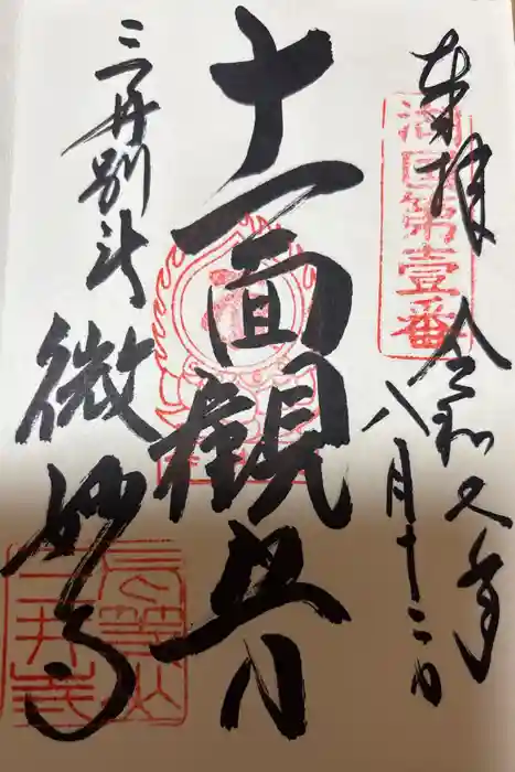 微妙寺の御朱印
