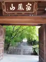 高円寺の山門・神門