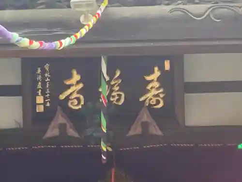 寿福寺の{uncategorized: "未分類", other: "その他", undefined: "問題あり", building: "その他建物", grave: "お墓", sacred_gate: "鳥居", guardian: "狛犬", statue: "像", buddha: "仏像", history: "歴史", nature: "自然", garden: "庭園", animal: "動物", pagoda: "塔", temizu: "手水舎", mountain_gate: "山門・神門", sanctuary: "本殿・本堂", subordinate: "末社・摂社", art: "芸術", scenery: "景色", jizo: "地蔵", ema: "絵馬", goshuin: "御朱印", omikuji: "おみくじ", items: "授与品その他", amulet: "お守り", goshuincho: "御朱印帳", eats: "食事", festival: "お祭り", votive_dance: "神楽", shichigosan: "七五三参", wedding: "結婚式", experience: "体験その他", initially: "初詣", around: "周辺", anti_infection: "感染症対策"}