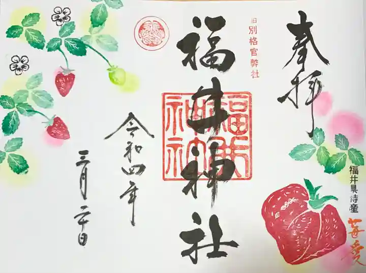 福井神社の御朱印