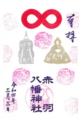 赤羽八幡神社 3月季節の御朱印(お書き置き)