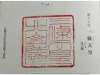 北山陵 (三條天皇陵)の御朱印