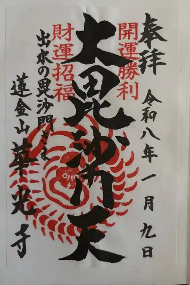 華光寺の御朱印