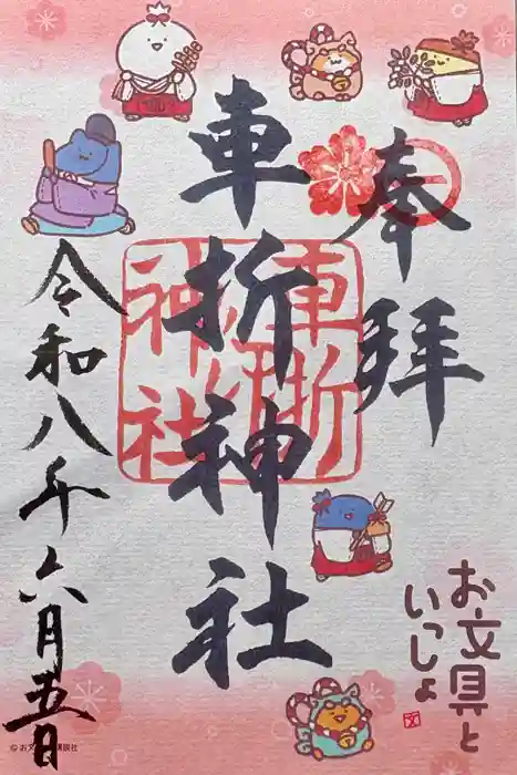 車折神社の御朱印
