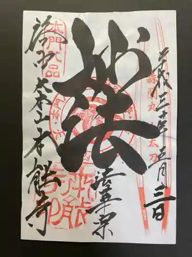 本能寺の御朱印