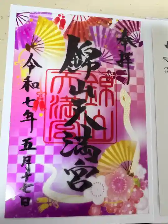 錦山天満宮の御朱印