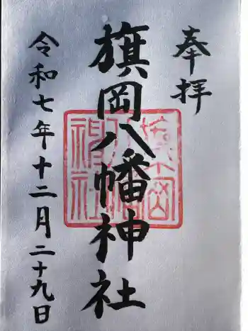 旗岡八幡神社の御朱印 2025年12月