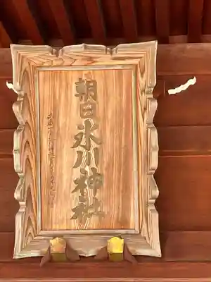 朝日氷川神社(埼玉県)