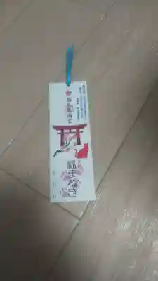 福良天満宮の授与品その他