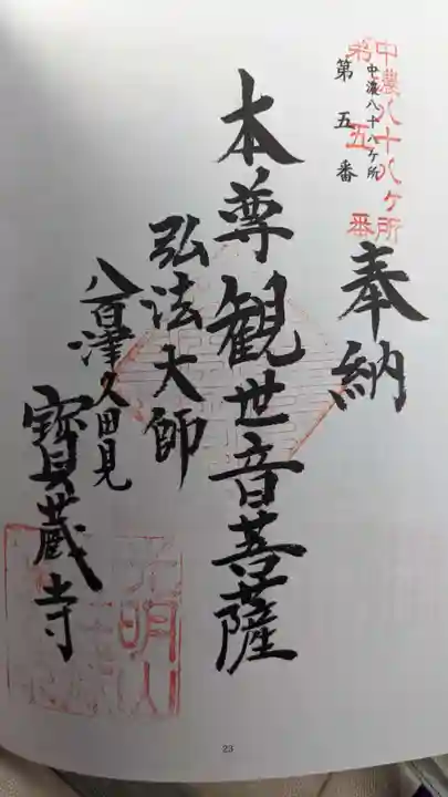 宝蔵寺の御朱印