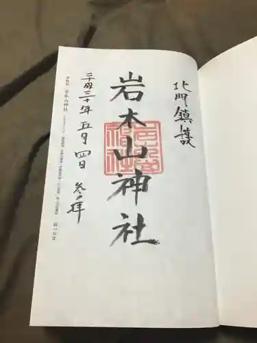 岩木山神社の御朱印