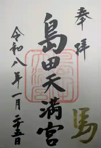 島田天満宮の御朱印 2026年01月