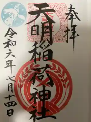 天明稲荷神社の御朱印