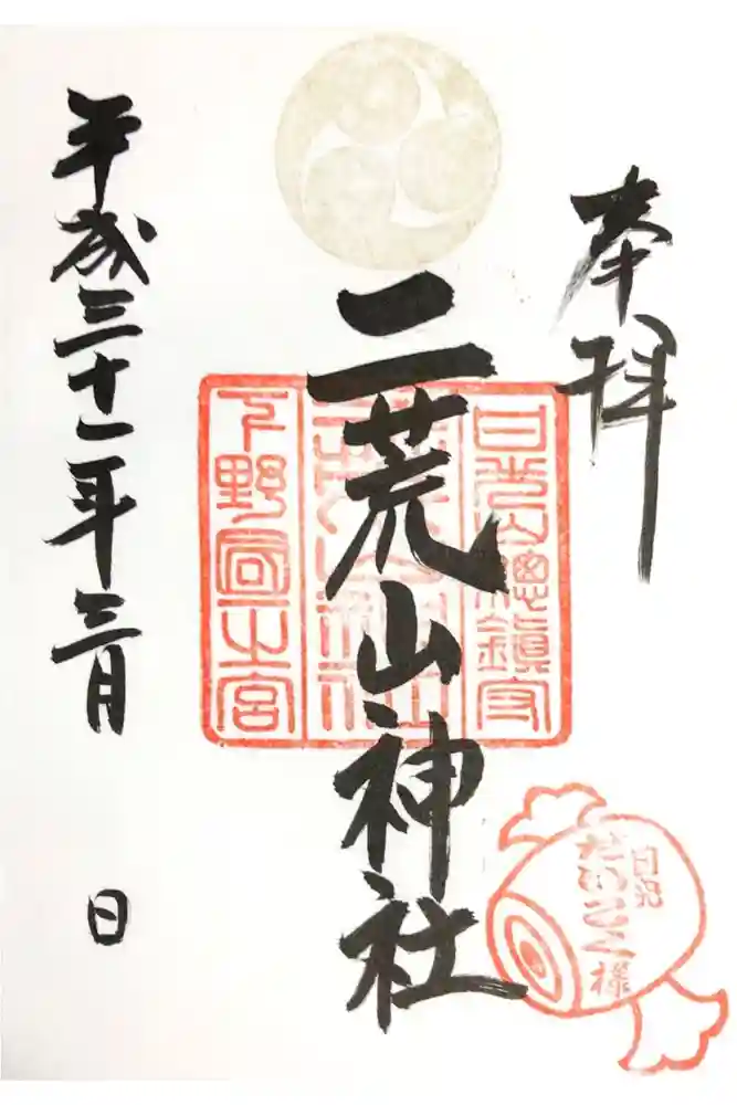 日光二荒山神社の御朱印
