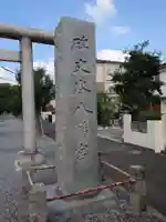 碑文谷八幡宮(東京都)