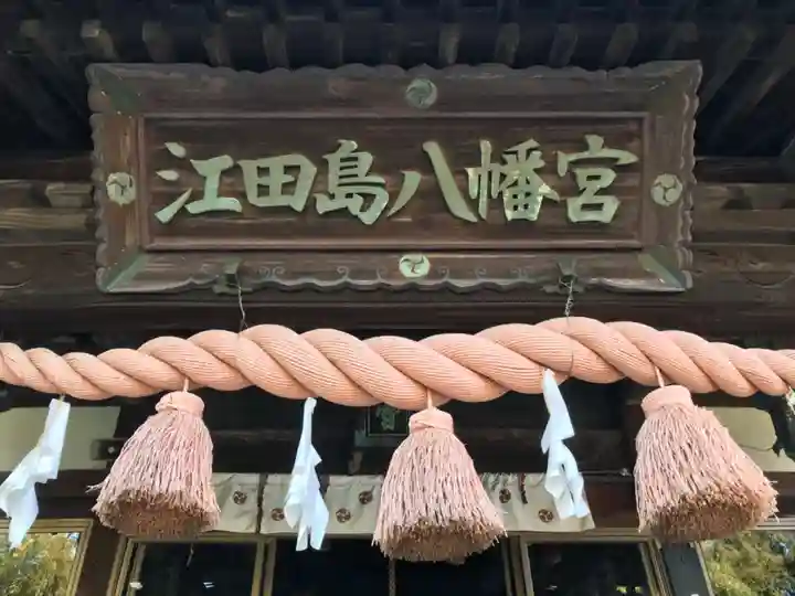 江田島八幡宮の本殿・本堂