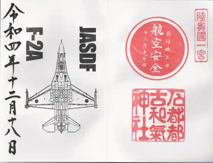 石都々古和気神社の御朱印