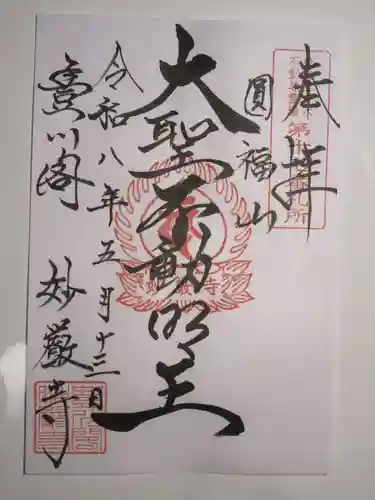 豊川閣　妙厳寺の御朱印