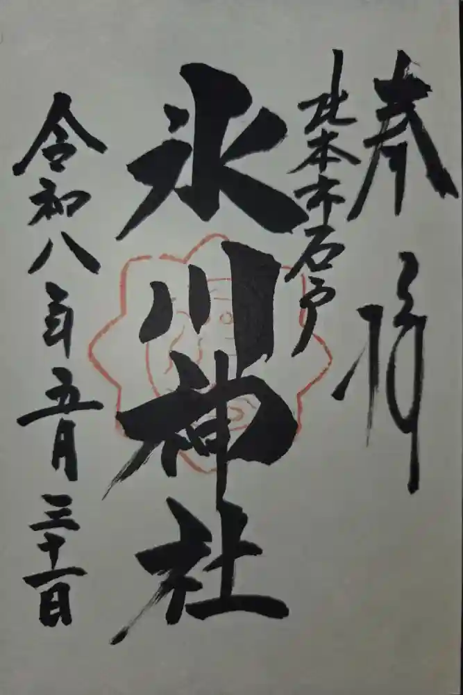 氷川神社の御朱印
