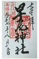 早尾神社の御朱印