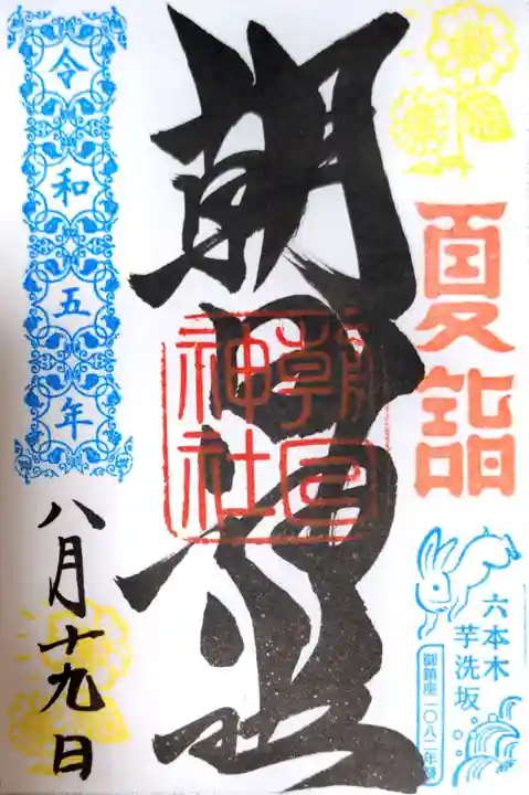 朝日神社(東京都)