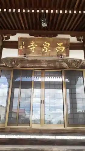 西泉寺(福島県)