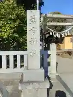 星宮神社(栃木県)