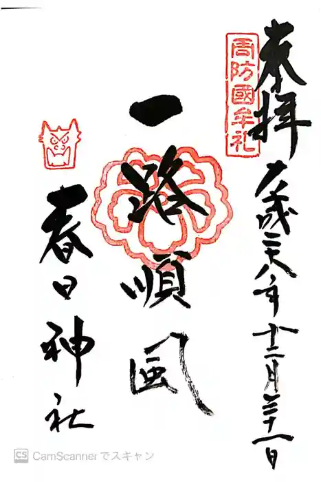 春日神社の御朱印