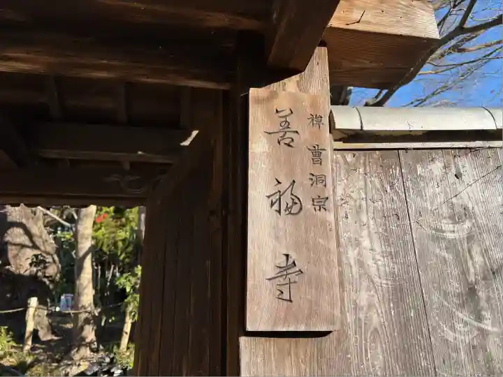 善福寺(兵庫県)
