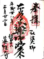 眞性寺の御朱印