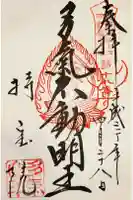 持寳院(多氣山不動尊)の御朱印