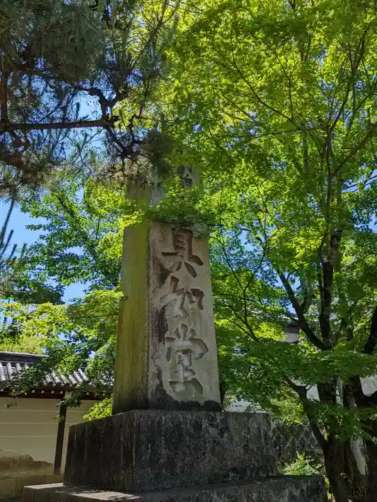 真正極楽寺(真如堂)(京都府)