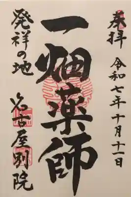 名古屋別院でいただける一畑薬師さんの御朱印