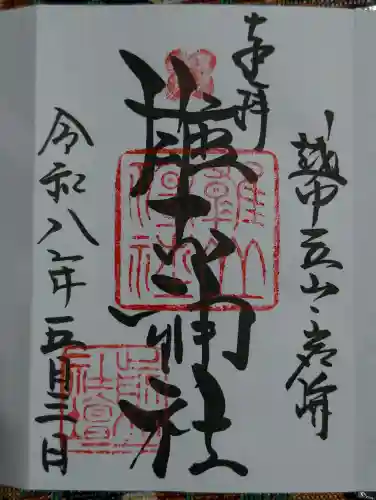 雄山神社前立社壇の御朱印
