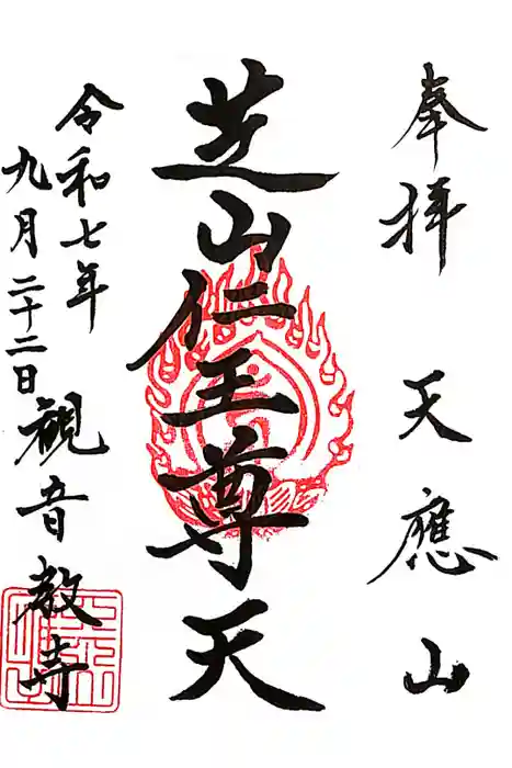 芝山仁王尊 観音教寺の御朱印