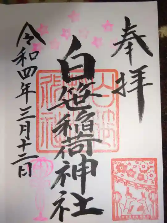 白笹稲荷神社の御朱印