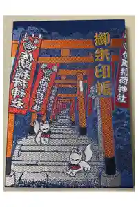 佐助稲荷神社の御朱印帳2019-12-30 00:00:00 +0900