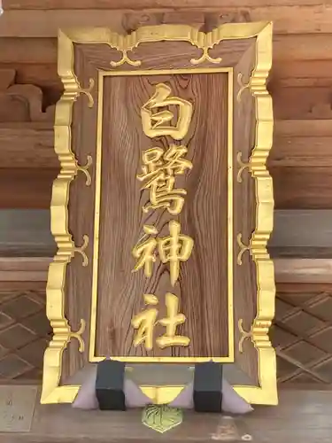 白鷺神社のその他建物