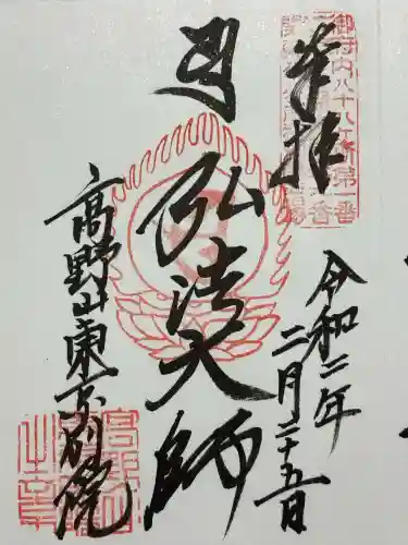 高野山東京別院(東京都)