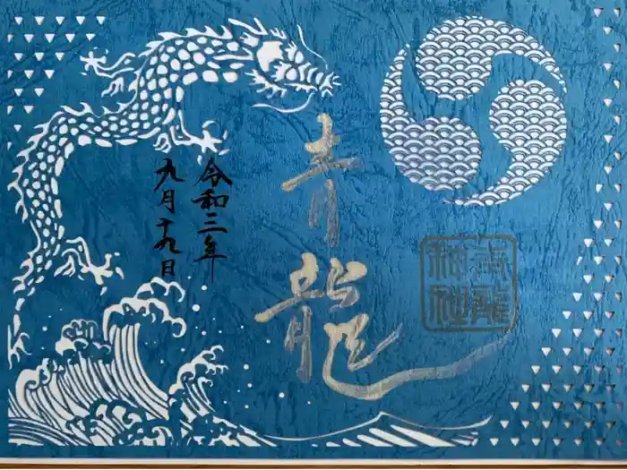 北野青龍神社/三森稲荷神社の御朱印