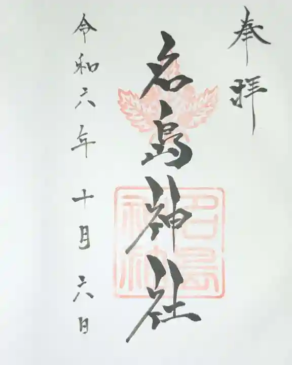 名島神社の御朱印
