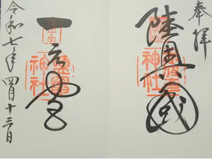 志波彦神社・鹽竈神社の御朱印