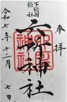 葛飾八幡宮の御朱印