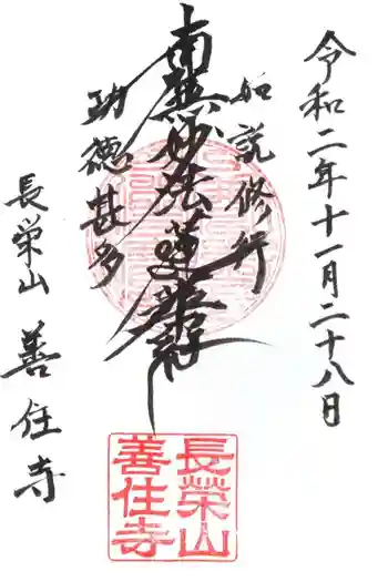 善住寺の御朱印 2020年11月