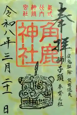 角鹿神社の御朱印
