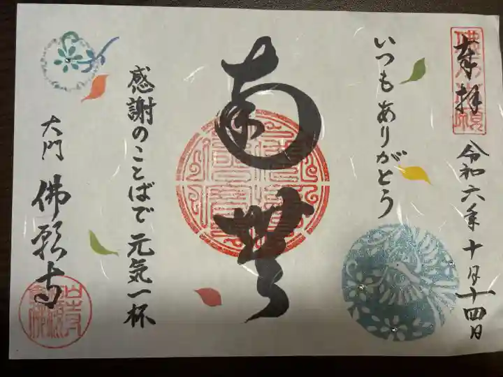 佛願寺(東京都)